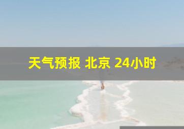 天气预报 北京 24小时